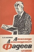 Беляев Борис Леонидович - Александр Александрович Фадеев. Биография писателя