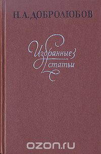 Николай Добролюбов - Избранные статьи (сборник)