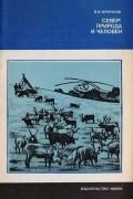 Василий Крючков - Север: природа и человек. Перспективы освоения