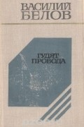 Василий Белов - Гудят провода