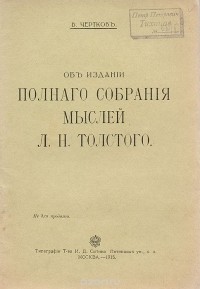 В. Г. Чертков - Об издании полного собрания мыслей Л. Н. Толстого