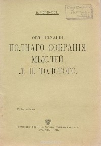В. Г. Чертков - Об издании полного собрания мыслей Л. Н. Толстого
