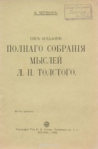 Об издании полного собрания мыслей Л. Н. Толстого