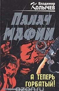 Палач мафии. А теперь горбатый!