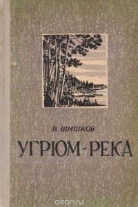 Вячеслав Шишков - Угрюм  река