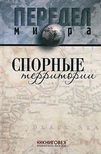 Спорные территории