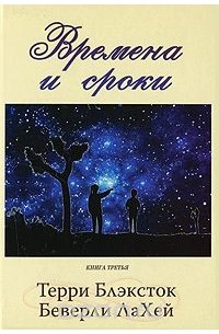  - Времена и сроки. Книга 3