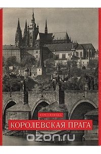 Карел Плицка - Королевская Прага