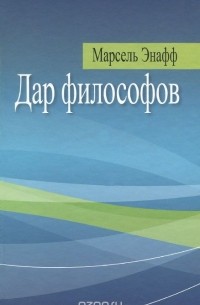 Марсель Энафф - Дар философов