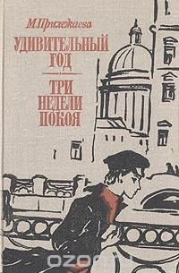 Удивительный год. Три недели покоя