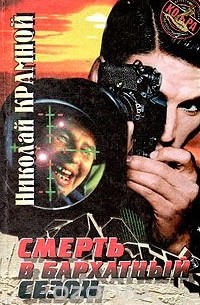Смерть в бархатный сезон