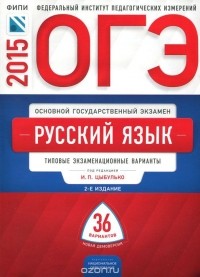  - ОГЭ-2015. Русский язык. Типовые экзаменационные варианты. 36 вариантов