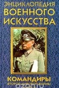 Андрей Гордиенко - Командиры Второй мировой войны. Часть II