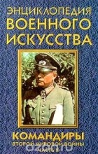 Андрей Гордиенко - Командиры Второй мировой войны. Часть II