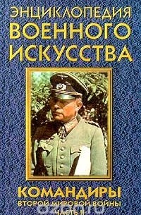 Андрей Гордиенко - Командиры Второй мировой войны. Часть II