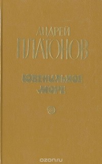 Андрей Платонов - Ювенильное море (сборник)