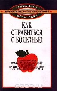  Автор не указан - Как справиться с болезнью