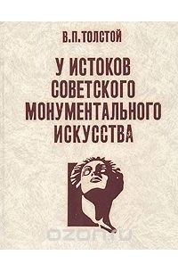 Владимир Толстой - У истоков советского монументального искусства