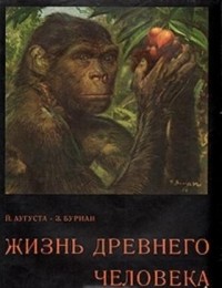 Йозеф Аугуста, Зденек Буриан  - Жизнь древнего человека