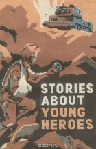  - Рассказы о юных героях. Книга для чтения в 5 классе / Stories About Young Heroes