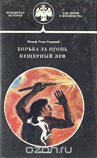 Жозеф Рони-Старший - Борьба за огонь. Пещерный лев (сборник)
