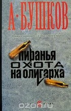 Александр Бушков - Пиранья. Охота на олигарха (сборник)