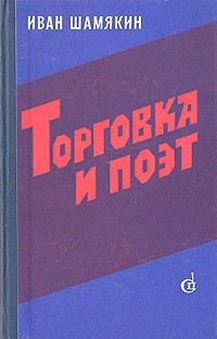 Иван Шамякин - Торговка и поэт. Брачная ночь (сборник)
