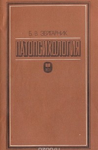 Блюма Зейгарник - Патопсихология