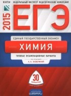  - ЕГЭ-2015. Химия. Типовые экзаменационные варианты. 30 вариантов