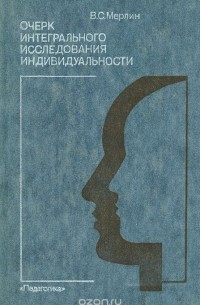 Вольф Мерлин - Очерк интегрального исследования индивидуальности