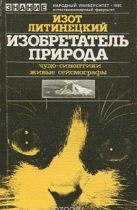 Изобретатель - природа