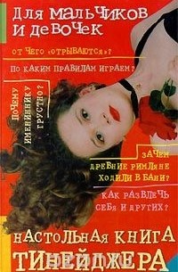  - Настольная книга тинейджера