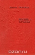 Василий Гроссман - Жизнь и судьба