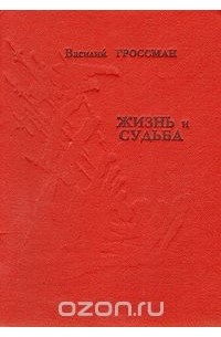 Жизнь и судьба