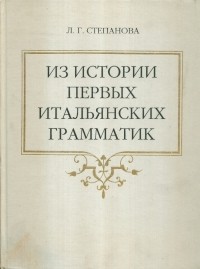 Лариса Степанова - Из истории первых итальянских грамматик