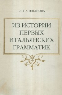 Лариса Степанова - Из истории первых итальянских грамматик