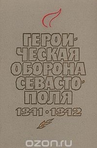  - Героическая оборона Севастополя 1941-1942