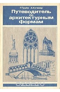 Путеводитель по архитектурным формам