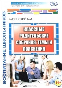 Владимир Лизинский - Классные родительские собрания. Темы и пояснения