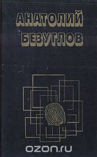 Анатолий Безуглов - Преступники (сборник)