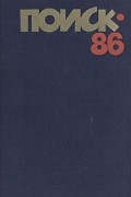 Поиск - 86. Повести и рассказы