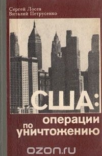  - США: Операции по уничтожению