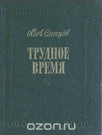 Василий Слепцов - Трудное время