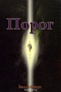 Билл Майерс - Порог. Книга 2