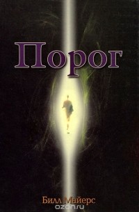 Билл Майерс - Порог. Книга 2