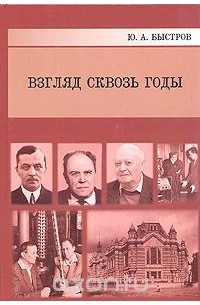 Юрий Быстров - Взгляд сквозь годы