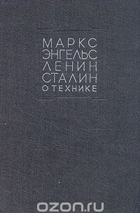  - Маркс, Энгельс, Ленин, Сталин о технике