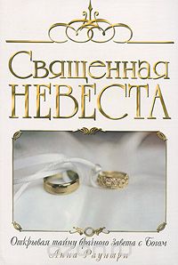 Анна Раунтри - Священная невеста