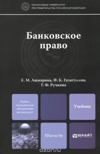  - Банковское право. Учебник