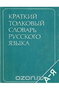 Краткий толковый словарь русского языка